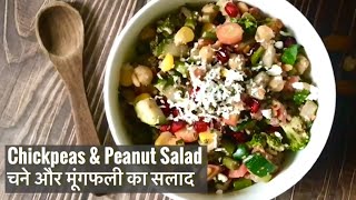 Healthy High Protein Chana & Peanut Salad | चने और मूंगफली सलाद | Lunch Recipes for Weight Loss