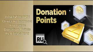 ПЛАТИНКОИН. Ответ на вопрос. Что такое Donation Points Platincoin