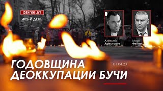 Арестович & Фейгин: Годовщина деоккупации Бучи.