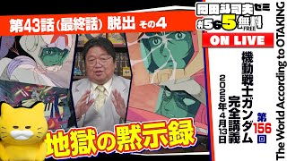 ＃565ガンダム講座