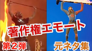 フォートナイト エモート 元ネタ تحميل Download Mp4 Mp3 フォートナイト エモート 元ネタ تحميل Download Mp4 Mp3