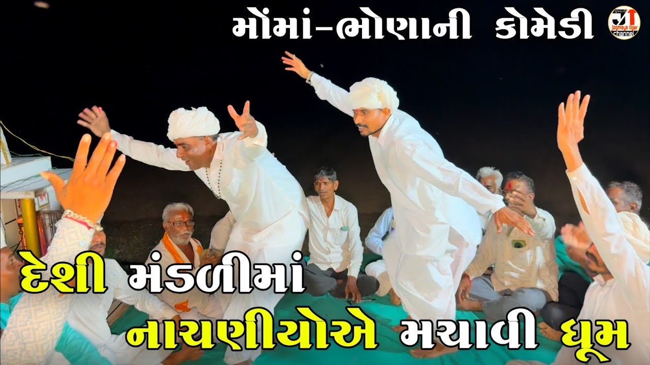દેશી મંડળીમાં નાચણીયોએ મચાવી ધૂમ | DESHI MANDALI MA NACHANIYO A MACHAVI DHOOM | NEW COMEDY VIDEO 