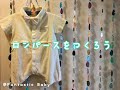 ロンパースをつくろう 2【赤ちゃんのいる暮らし】