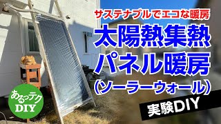 【実験DIY】太陽熱集熱パネル暖房 ソーラーウォール サステナブルでエコな暖房