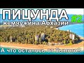 курорт Пицунда жемчужина Абхазии Кипарисы Пляжи Отели