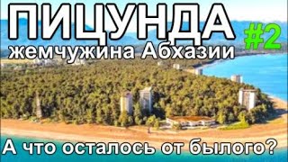 курорт Пицунда жемчужина Абхазии Кипарисы Пляжи Отели