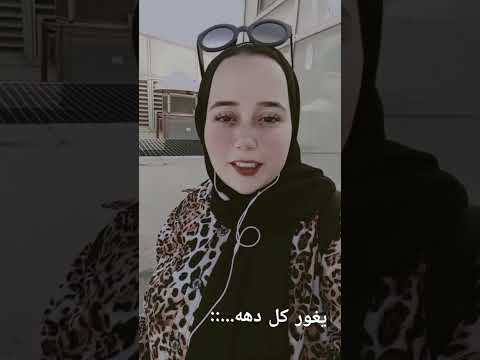 يغور كلل دهه اغنيه جميله بجدد   اكسبلور تيك توك ضحك ترند  عمرو دياب