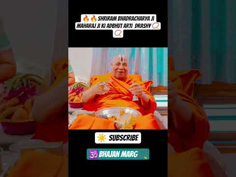 प्रात श्री राम आरती भव्य एवंअद्भुत दर्शन श्री तुलसी पीठाधीश्वर जी सरकार #Shri rambhadracharya Ji !!🔥