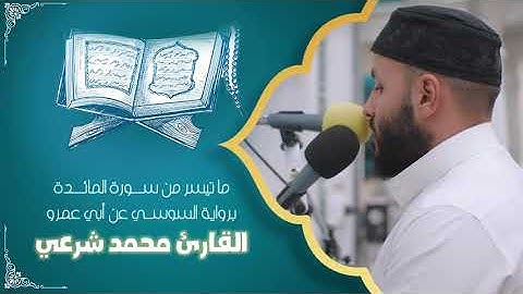 تلاوة من صلاة الفجر لما تيسر من سورة المائدة برواية السوسي عن أبي عمرو البصري للقارئ محمد شرعي