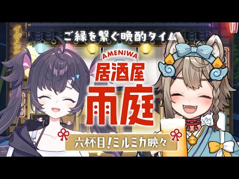 【 #晩酌 】#居酒屋雨庭 6杯目!『ミルミカ映々』と一緒に乾杯！【 VEE/ #雨庭やえ】