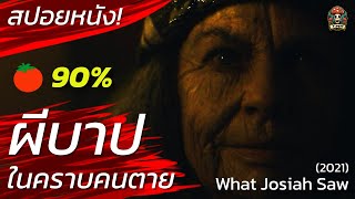 ผีบาป! ในคราบคนตาย บ้านหลอน คนนองเลือด สปอยหนัง What Josiah Saw (2021) สปอยหนังสยองขวัญ / EP11