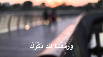 سورة الشرح بصوت القارئ فارس عباد