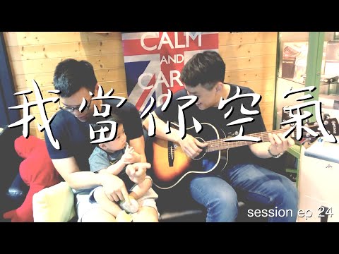 軟木塞session ep23 我當你空氣(cover)