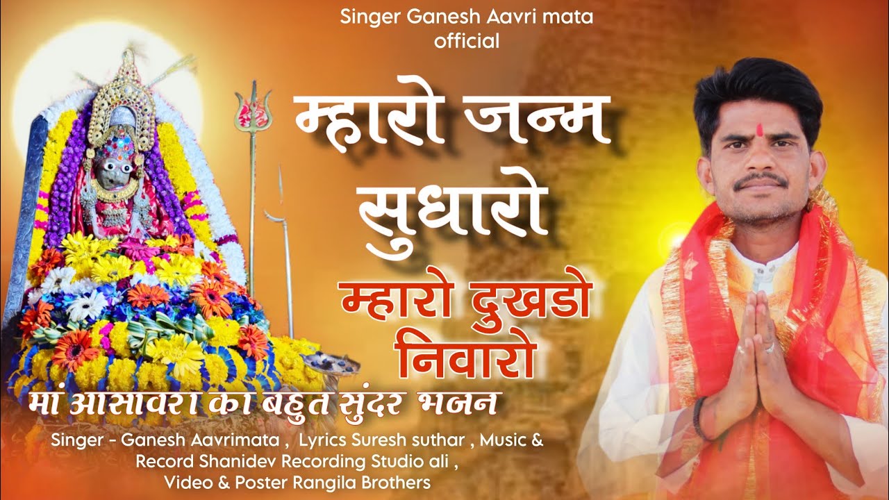 || म्हारो जन्म सुधारो म्हारो दुखडो निवारो || Ganesh aawrimata Bhajan #viral #Navratri special bhajan