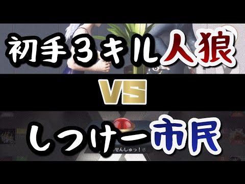 【荒野人狼】初手３キルは勝ち確なんじゃないの…⁉️💦【３人狼🐺】