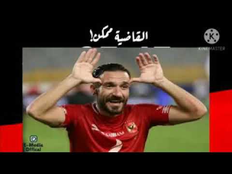 اغنية الاهلى القاضيه ممكن القاضيه ممكن
