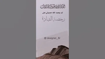 تهنئة رخصة قيادة 