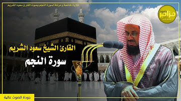 سورة النجم كاملة - تلاوة خاشعة بصوت الشيخ سعود الشريم - بجودة عالية