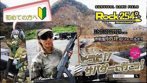 Rock254 ロック254 サバイバルゲーム Youtube
