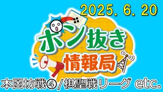 【今週の碁界情報をお届け！】ポン抜き情報局 season 2  2025/6/20 19:00【第117回】