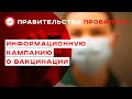 Правительство провалило информационную компании о вакцинации