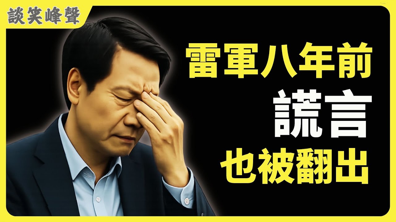 從小米8透明后盖到SU7碳纤维挖空机盖，雷軍玩儿的是話術还是骗术？ 透明手機到電動車，小米騙局升級史。小米電車的「第一名」為什麼越來越站不住？不是黑公關，是追問真相：小米事故真問題在哪？