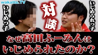 【実は】なぜふーみんをいじめた？当時のいじめっ子と対談したら意外な事実が発覚…！【wakatte TV】#866