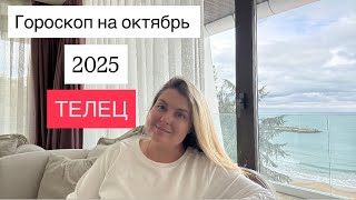 картинка: ТЕЛЕЦ🌟ГОРОСКОП НА ОКТЯБРЬ 2025🌟ОТ MARIA CAPI