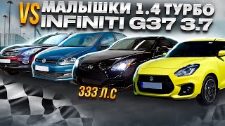 Infiniti G37 333лс 3.7 Литра Против МАЛОЛИТРАЖЕК! Размер не имеет значения