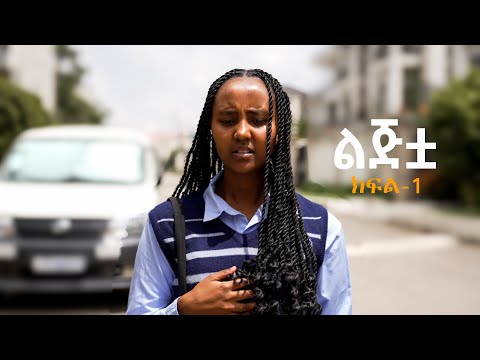 ልጅቷ ! ክፍል አንድ 