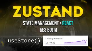 : Zustand  React query. State management  React  