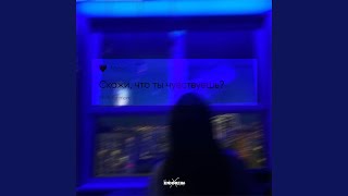 Скажи, что ты чувствуешь? - ENDORFIN