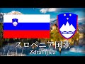 スロベニア国歌 祝杯 Zdravljica　スロベニア語・日本語歌詞　カタカナ読みつき　National anthem of Slovenia