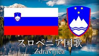 スロベニア国歌 祝杯 Zdravljica　スロベニア語・日本語歌詞　カタカナ読みつき　National anthem of Slovenia