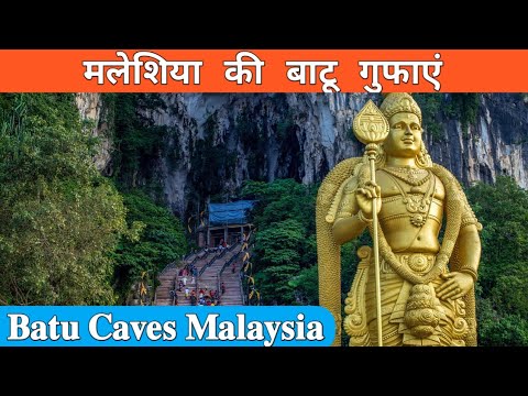 वीडियो: मलेशिया में बाटू गुफाएं