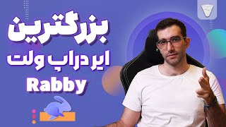 ایردراپ بزرگ ربی ولت و دی بنک در ارزدیجیتال  rabby wallet