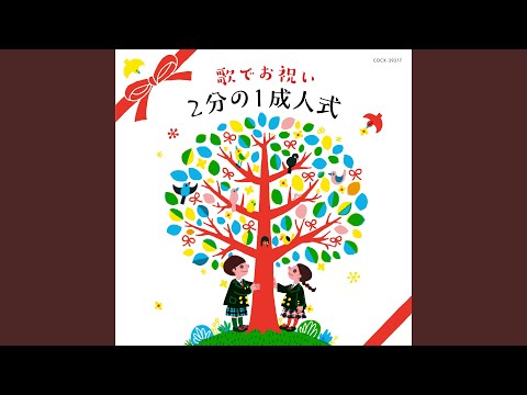 君をのせて＜2部合唱＞