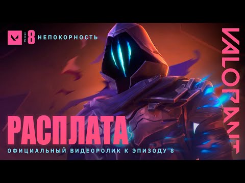 Видео: РАСПЛАТА // Видеоролик к эпизоду 8 – VALORANT