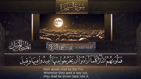 سورة السجدة || القارئ بدر التركى # ١٤٤١هـ Badr Al-Turki ||Surah Al-sajdah