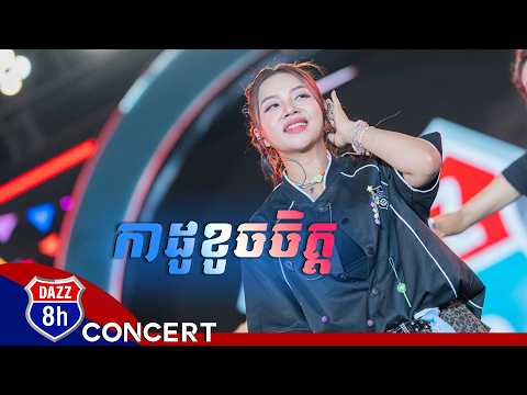កាដូខូចចិត្ត | តន់ ចន្ទសីម៉ា [ សង្រ្កាន្ត DAZZ ]