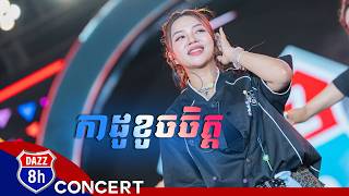 កាដូខូចចិត្ត | តន់ ចន្ទសីម៉ា [ សង្រ្កាន្ត DAZZ ]