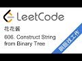 花花酱 LeetCode 606. Construct String from Binary Tree - 刷题找工作 EP18