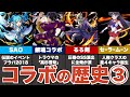 【歴史】過去のコラボを振り返り解説③（2018年編）【モンスト】【ゆっくり解説】