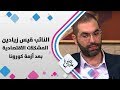 النائب قيس زيادين المشكلات الاقتصادية بعد أزمة كورونا حلوة يا دنيا 