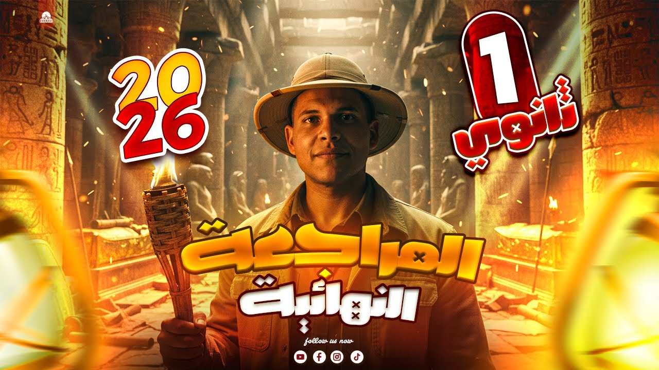 مراجعة تاريخ أولى ثانوي الترم الأول 2026 🔥 | المراجعة النهائية + ليلة الامتحان | مستر محمد علاء 2026