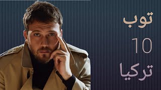 افضل 10 ممثلين في الدراما التركية حاليا 🧐!