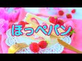 ほっぺパン りみっくす【音街ウナ&歌愛ユキ&初音ミク&GUMI&flower】