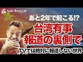 【あと2年で起こる】台湾有事は仕組まれている⁉︎日本人がやるべきこと