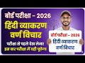 Hindi Grammar 2026 🔥 | वर्ण विचार Full Explanation | Board Exam में पक्का पूछेगा