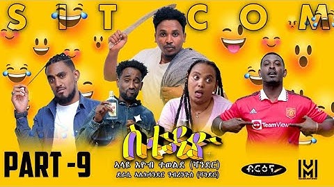 New Eritrean  Sitcom movie (ስቱዲዮ)  Part 9  |  Briena International 2023
